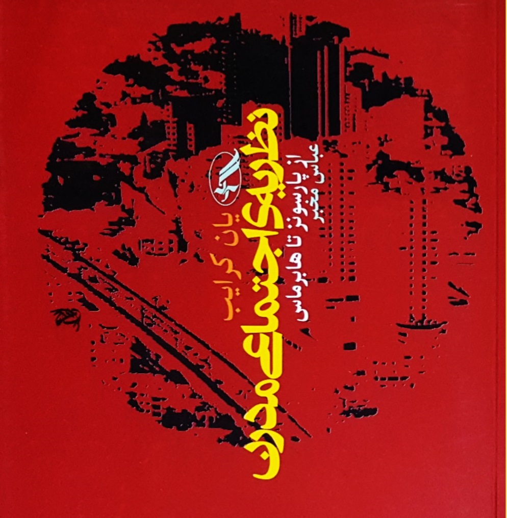 نظریه اجتماعی مدرن (از پارسونز تا هابرماس)
